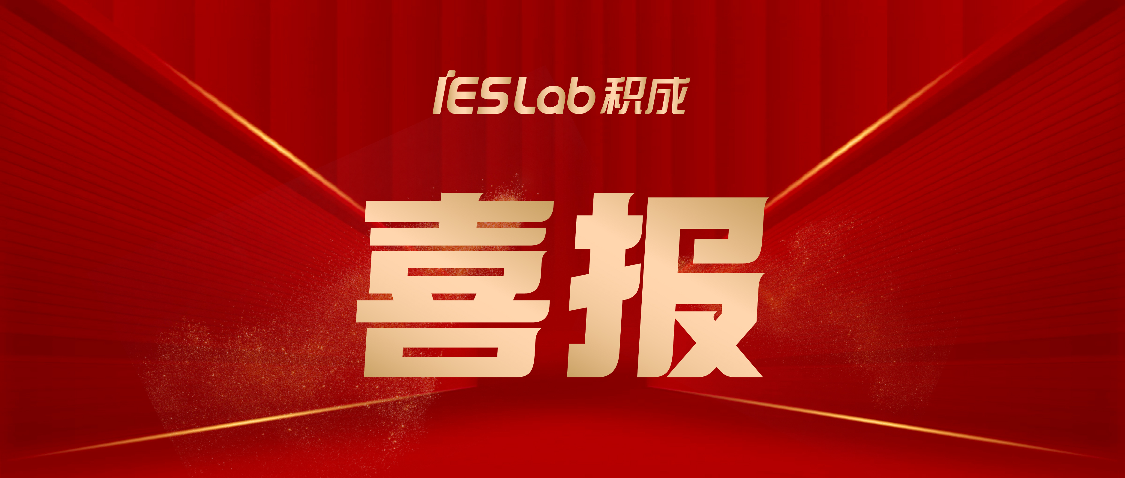 喜报！积成智通获评国家级专精特新“小巨人”企业