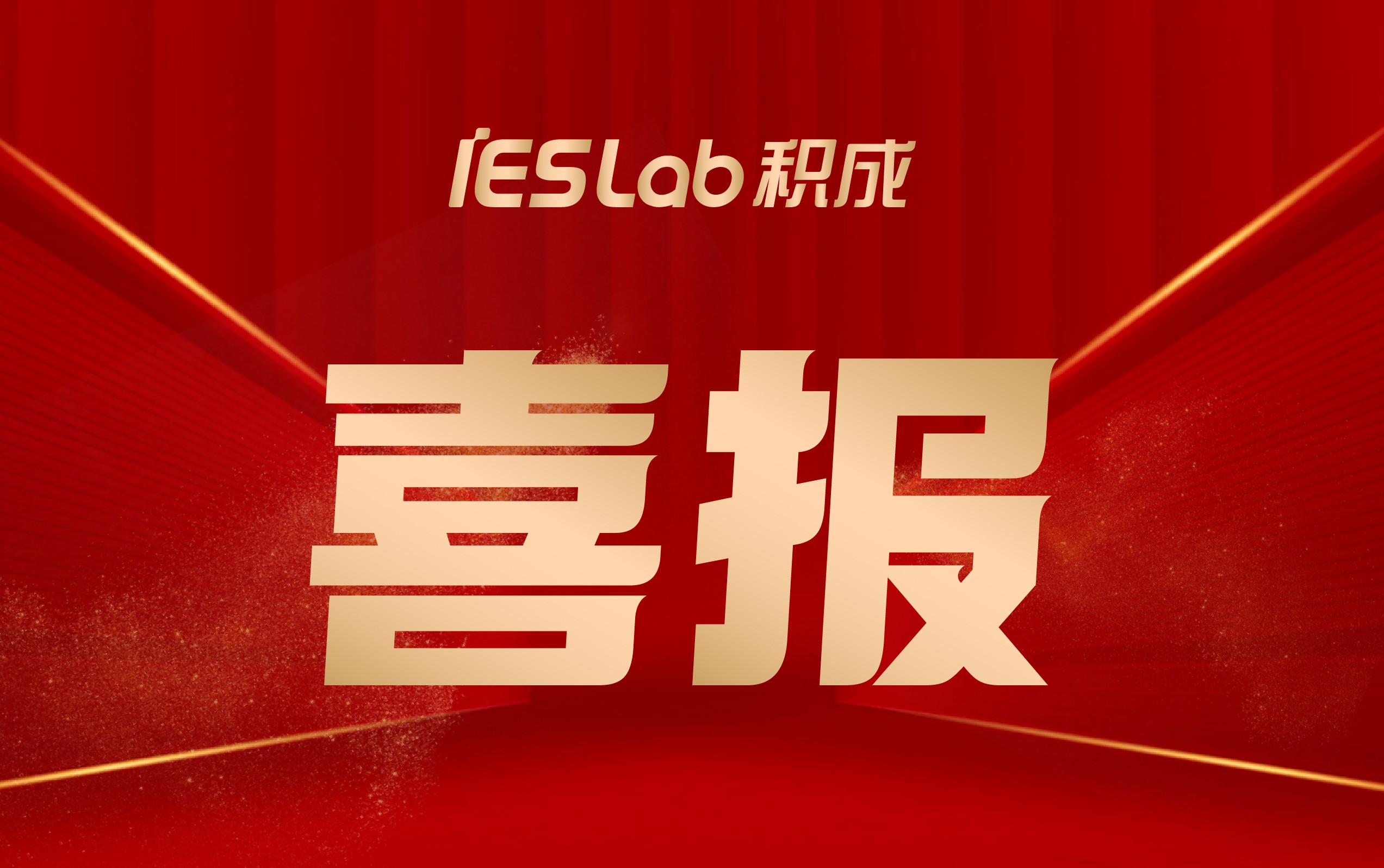 连续斩获行业权威奖项！积成智通大功率充放电技术实力再获认可！